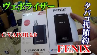 【ヴェポライザー】C-VAPOR4.0の動画を見た知り合いがWEECKE のFENIXを買ったのでレビューします。