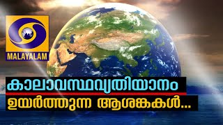 കാലാവസ്ഥാ വ്യതിയാനം ഉയർത്തുന്ന ആശങ്കകൾ |Varthamanakalam 11 08 2021|Live Discussion