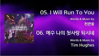 I Will Run to You /  06 예수 나의 첫사랑되시네  (Official Lyrics)