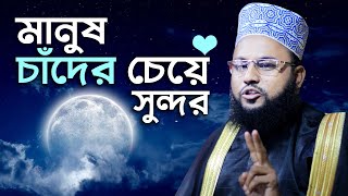 মানুষ চাঁদের চেয়েও সুন্দর কেন? প্রমাণ সহ শুনুন | সালাউদ্দিন চাঁদপুরী ওয়াজ | salauddin chandpuri waz