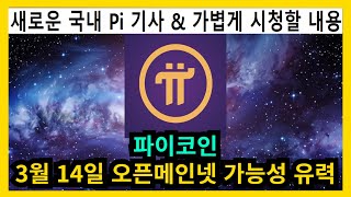 파이코인 3월 14일 오픈메인넷 가능성 유력