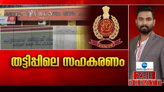 Zee Debate Live: Karuvannur Bank Scam | ED Raid | CPM | തട്ടിപ്പിലെ സഹകരണം |  Zee Malayalam News