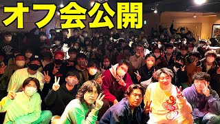 【公開】世界一おもしろいオフ会来れなかった人へ