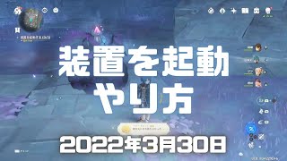 【原神実況】装置を起動する（層岩巨淵深遊記「九霄の石の残片」）のやり方。気づくのに時間かかったｗ【Genshin ver.2.6(PS4)ミルダムアーカイブ2022年3月30日その13】