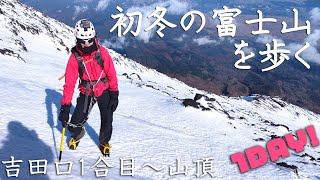 【登山】初冬の富士山を歩く！11月下旬の富士山ってこんな感じ【雪山】吉田口ルート、馬返しから日帰りピストン