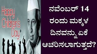 ಭಾಷಣ  2021 | ನವೆಂಬರ್ 14 ರಂದು ಮಕ್ಕಳ ದಿನವನ್ನು ಏಕೆ ಆಚರಿಸಲಾಗುತ್ತದೆ? | children's Day speech