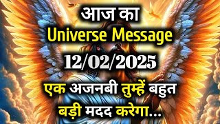 ✅12 February Ka Universe Message || Aaj ka Divine message || God Message Today #angelmessage