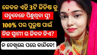 ପୁରୁଷ ମାନେ ସାବଧାନ ସହକାରେ ଏହାକୁ ଥରେ ଶୁଣନ୍ତୁ।। Odia sadhubani anuchinta 2024||kuni prabachaka ||