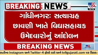 ગાંધીનગર: સત્યાગ્રહ છાવણી ખાતે વિદ્યાસહાયક ઉમેદવારોનું આંદોલન, ધોરણ 1થી 5માં 50 ટકા ભરતીની માગ