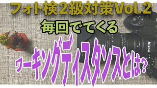 フォトマスター検定２級対策動画。Vol.2