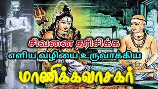 சிவனை தரிசிக்க எளிய வழியை உருவாக்கிய மாணிக்கவாசகர் ?