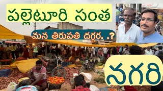 మా ఊరి సంత | Local Market | Nagari | Tirupati | Puttur