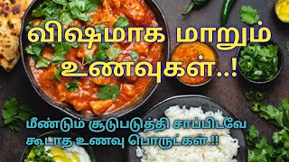 9 Foods That You Should Never Reheat | மீண்டும் சூடுபடுத்தி சாப்பிடவே கூடாத உணவு பொருட்கள் என்னென்ன?