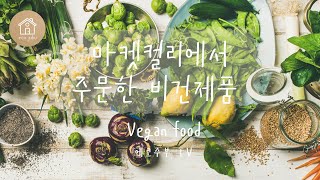 마켓컬리에서 산 비건제품들, 비건코너, 마켓컬리비건제품, 비건제품찾기, 비건지향라이프