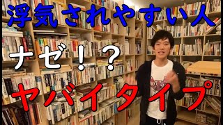 【メンタリストDaiGo】なぜか【浮気されやすい人】について解説【切り抜き】