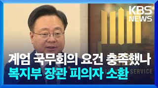 ‘계엄 국무회의 참석’ 조규홍 복지부 장관 소환…이 시각 검찰청 / KBS  2024.12.12.