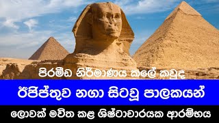 ඊජිප්තුව තුල ලොව දියුණුම මිනිස් ශිෂ්ඨාචාරය ගොඩනැගූ ශ්‍රේෂ්ඨ පාලකයන්