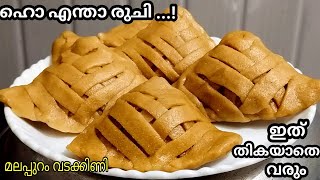 ഹൊ എന്താ രുചി ..!😋👌 ഒരു തവണ ഉണ്ടാക്കിയാൽ പിന്നെ എപ്പോഴും ഉണ്ടാക്കും👍 malappuram Vadakkini