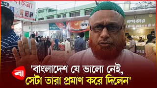 বইমেলায় হামলার তীব্র সমালোচনা করলেন চট্টগ্রামের পাঠক ।  Protidiner Bangladesh