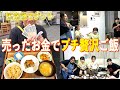 【夕食ルーティン】断捨離でゲットしたお金だけで晩御飯を作り上げろ！