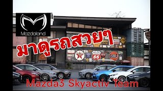 MazdaLandพาชมงานมิตติ้งของกลุ่ม Mazda3  Skyactiv Team รถสวยๆเพียบ