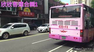 [最愛的客運公司就是要來個合輯] 大台北公車 欣欣客運合輯1