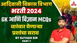 Adivasi Vikas Vibhag Bharti 2024 | GK/GS आणि Science परिपूर्ण  सराव | By Suyash Sir