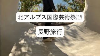 【vlng】北アルプス国際芸術祭2024/長野県/信濃大町/安曇野市/旅行