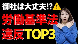 【知らないではすまされない】ありがちな労基法違反TOP３｜ポイント解説