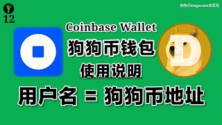 狗狗币钱包CoinbaseWallet教程，Coinbase钱包最大特点是用户名就是狗狗币接收地址，是一个自托管钱包