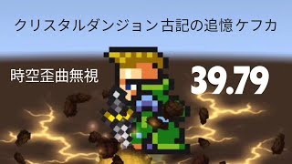 FFRK クリスタルダンジョン 古記の追憶 ケフカ 39.79 時空歪曲無視