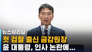 첫 검사 출신 금감원장…검찰 편중 인사 논란에 윤석열 반응? / SBS / 주영진의 뉴스브리핑