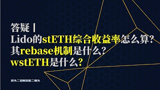 答疑丨Lido的stETH综合收益率怎么算？其rebase机制是什么？wstETH是什么？（LSD赛道）