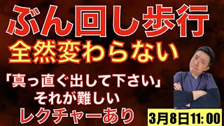 脳梗塞リハビリ！ぶん回し歩行が全然変わらない「真っ直ぐ出して下さい」それが難しい