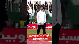 لحظاتی از مربی‌گری کریم باقری برابر سپاهان و اعتراض او به داوری