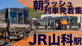 【ミュージックホーン鳴りまくり！大混雑の朝ラッシュ！】JR西日本 琵琶湖線・湖西線 山科駅 通勤・朝ラッシュ 列車発着集