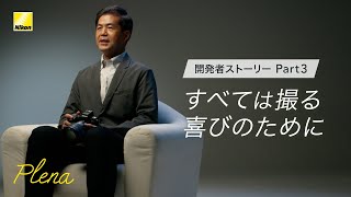 Plena 開発者ストーリー Part3 | ニコン