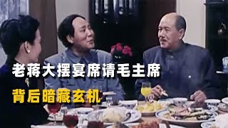 重庆谈判期间，老蒋请毛主席吃重庆名菜，背后暗藏多少玄机？