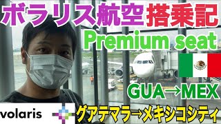 メキシコ最強LCCの最高のシートを利用してきた！LCCの注意点や貴重なグアテマラの空港の様子も！グアテマラ→メキシコ GUA→MEX