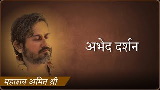 अभेद दर्शन – महाशय अमित श्री