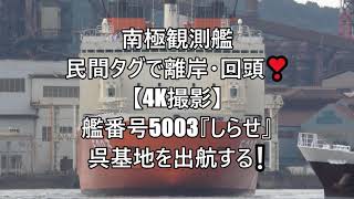 南極観測艦は民間タグで離岸・回頭❣【4K撮影】艦番号5003『しらせ』が呉基地を出航する❕