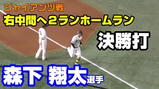 8月8日　巨人vs阪神　8回表　3番 森下 翔太選手　決勝打となる 右中間への２ランホームラン