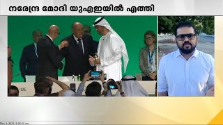 ഐക്യരാഷ്ട്ര സംഘടനയുടെ കാലാവസ്ഥാ ഉച്ചകോടിക്ക് ദുബായിൽ തുടക്കം