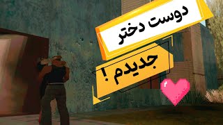 بالاخره سی جی دوست دختر پیدا کرد! | GTA Sa #9