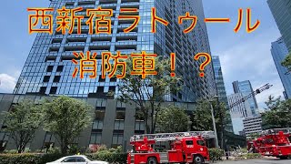 西新宿ラトゥールに消防車梯子車10台以上！！新宿で最高級のマンションになにが？