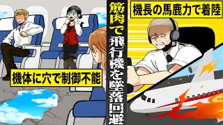 【実話】制御不能の飛行機を...馬鹿力で救った機長。機体にプロペラ直撃で穴...奇跡の墜落回避劇。