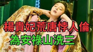 25歲的楊貴妃荒唐悖人倫,為48歲的安祿山“洗三”,行為荒唐至極【繁華五千年】#楊玉環#歷史#安祿山#唐玄宗