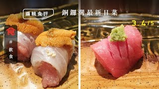 銅鑼灣最新日菜 $580/位懷石料理食足6道菜 拖羅＋海膽＋帶子