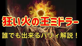 【攻略】狂い火の王ミドラー　神ボスをパリィで丁寧に倒す！！