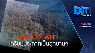 จับตา 22 พื้นที่ เตรียมประกาศเขตอุทยานฯ